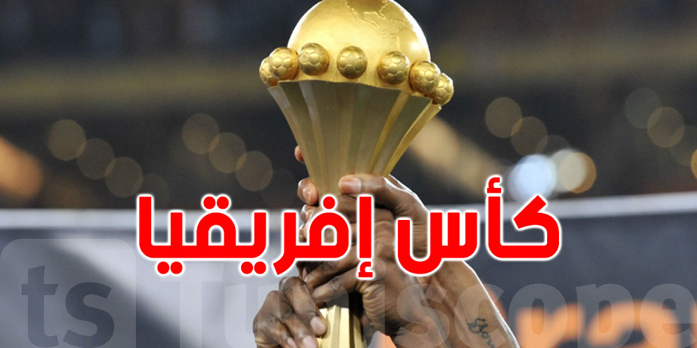 ماتشوات ك؟كأس أمم افريقيا..شوف شكون ضدّ شكون..الوقت والقنوات